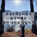 동천여행사 | 국내트레킹여행사 승우여행사 | 옥천 대청호 천상의 정원 부소담악 향수호수길