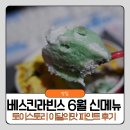 미각명작 | 베스킨라빈스 신메뉴 6월 우디의후르츠어드벤처 버즈의애플리치빔 파인트 후기