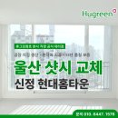 (주)삼양사 울산2공장 | 울산샷시 교체 : 신정현대홈타운 1단지 아파트 인테리어 창호 리모델링 비용