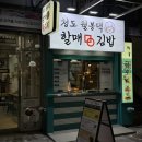 청도월봉할매댁김밥 | 서면맛집 김밥 맛있는 청도월봉댁할매김밥