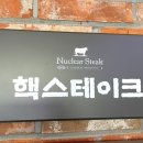 핵스테이크 LF스퀘어 양주점