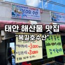 활어회수산물포장전문 | 태안수산시장 복길호수산 몽산포해수욕장 근처 해산물 전문 횟집 활어회 포장 후기