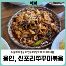 영문로29번길 | 합시다_36 / 처인구 맛집과 공간 예쁜 카페까지! 내돈내산 후기! (용인, 신포리쭈꾸미볶음 &amp; 화이트바움 )