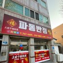 파동반점식당 네이버블로그