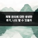미미체형관리 - 시흥시 정왕천로449번길 73 | 체형 관리에 대한 생생한 후기, 나도 할 수 있을까
