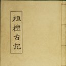 (古)朝鮮 역사의 기록, 桓檀古記 (역사3)