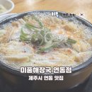 한라산해장국 | 제주시 연동 24시간 현지인 맛집 미풍해장국 내장탕 한라산 후기