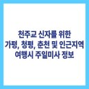 운교동천주교회 | 천주교 신자를 위한 가평, 청평, 춘천 및 인근지역 여행시 주일미사 정보