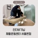 더 프리미엄 1:1 운동센터 | 인더비기닝 재활운동센터 서울본점 1:1 재활운동 후기