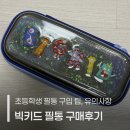 빅키드 필통 초등학교 1학년 필통 고를 때 중요한 팁