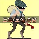 닭도둑 이미지
