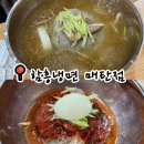 경기도 수원시 영통구 매여울로61번길 | 수원 냉면 맛집, 현지인들이 더 좋아하는 함흥냉면 매탄점
