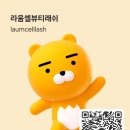 라움네일&래쉬