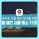 용산-이촌-1465 | 가볼만한 새로운 곳을 찾아 고민하는 당신을 위한 &#39;잘 생겼다! 서울 2019&#39; 17곳