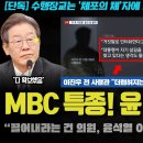 MBC가 결정타를 입수한 이유 이미지