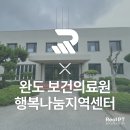 완도군보건의료원 | 완도 보건의료원 행복나눔지역센터 with 리얼 피티!