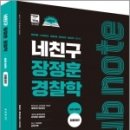 네친구 장정훈 경찰학 sub note(서브노트) 최종정리(제신정2판), 장정훈, 도서출판미래인재 이미지