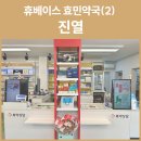 효민약국 네이버블로그