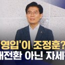 ﻿'1호 영입'이 조정훈?‥"시대전환 아닌 자세전환" (2023.09.20/뉴스데스크/MBC) 이미지