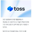직장인들의 로망이라는 토스 1인 1법카 복지..jpg 이미지