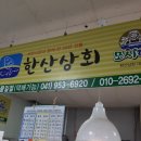 한산상회