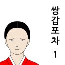 음식을 통해 고민을 풀어내다(쌍갑포차 1) 이미지