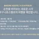 바구니 호스텔 이미지