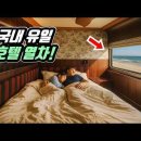 🚂 누워서 전국 일주! 국내 유일 호텔 열차 1박2일 밀착 여행기 | 😍 먹여주고 재워주고 다 해줌 |🇰🇷Sleeper tra 이미지