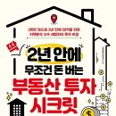 [BOOK] "딱 2년 안에 무조건 돈 버는 부동산 투자 시크릿" / 김세희(세빛희) 독서 후기