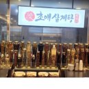 초애삼계탕마곡점 | 심마니가 운영하는 초애삼계탕 마곡점 방문후기 산삼주 무한리필 맛집