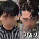 가일로 | 남자 가일컷 아이롱펌 후기, 영종도 고객 손질 편한 남자 가일펌 변화