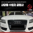 트윈자동차공업사 | 사당동 수입차 공업사, 아우디 a5 카브리올레 터보차져부터 각종 부품 교환 작업 후기!