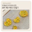 뉴트리쿡 | 12개월 아기 후기 이유식 반찬 :: 새우 계란 케이크 만들기 (난이도 ★ ★ ☆)