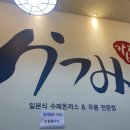 가쯔미 본점