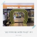 주차60 | [용산 아이파크몰] 5살 아들과 포켓몬 카드샵 정복기! 주차 꿀팁 &amp; 메가브레이브 60팩 오픈 후기