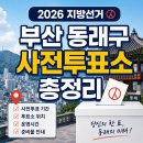 명장1동-1 | 2026 지방선거 부산 동래구 사전투표소 총정리