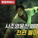 [무협] 사조영웅전.. (feat: 사조삼부곡 ^^) 이미지