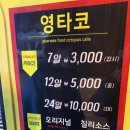 영타코
