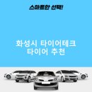 화성시 타이어테크 가격 타이어 가성비 후기 TOP5 정확한곳 잘하는곳