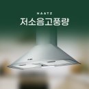 씨유제주대유대림점 | 조용하고 강한 하츠 뉴침니, 제주시 대유대림 주방후드 교체기