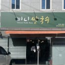 비니 쌀국수
