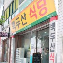 백두산참치 | 대구 북구 태전동 맛집 백두산식당 후기 - 보건대 학생들의 든든한 가성비 밥집