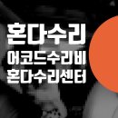 박카스정비소 | 혼다 어코드 수리비 비싼가요? ( 혼다 수리점 찌그러진문, 긁힘 도색 비용 사고수리 전문)
