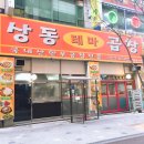 상동곱창