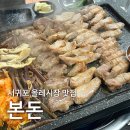 본고깃집 - 북구 신기13길 18 | 서귀포 올레시장 고깃집 본돈 내돈내산 후기