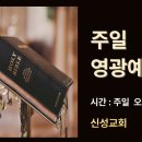 [신성교회] : 귀 있는 자는 성령이 교회들에게 하시는 말씀을 들을 지어다(3)-주님께 책망 받는 일/추수감사주일영광예배/윤설화목사 이미지