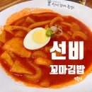 대구 범물동 분식 맛집 선비 꼬마김밥 범물점