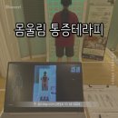 프롭테라피A(자세교정운동) | [하남 미사] 몸울림 통증 테라피 || 미사역 체형교정 마사지