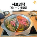 월드컵대로484번길 | [아이랑 대전 맛집] 월평동 샤브명작, 놀이방 있는 샤브샤브 맛집 내돈내산 솔직후기