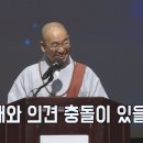 [법륜스님의 즉문즉설 제 1592회] 아내와 의견 충돌이 있을 때 이미지